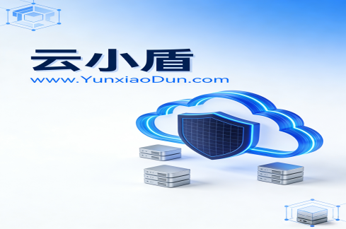 云小盾功能截图